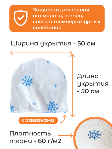 Укрытие для растений Зимушка-Зима Шар с завязками 60 г/м2 с УФ стабилизатором 50 х 50 см 3 шт Благодатное Земледелие Укрытие для растений Зимушка-Зима Шар с завязками 60 г/м2 с УФ стабилизатором 50 х 50 см 3 шт Благодатное Земледелие